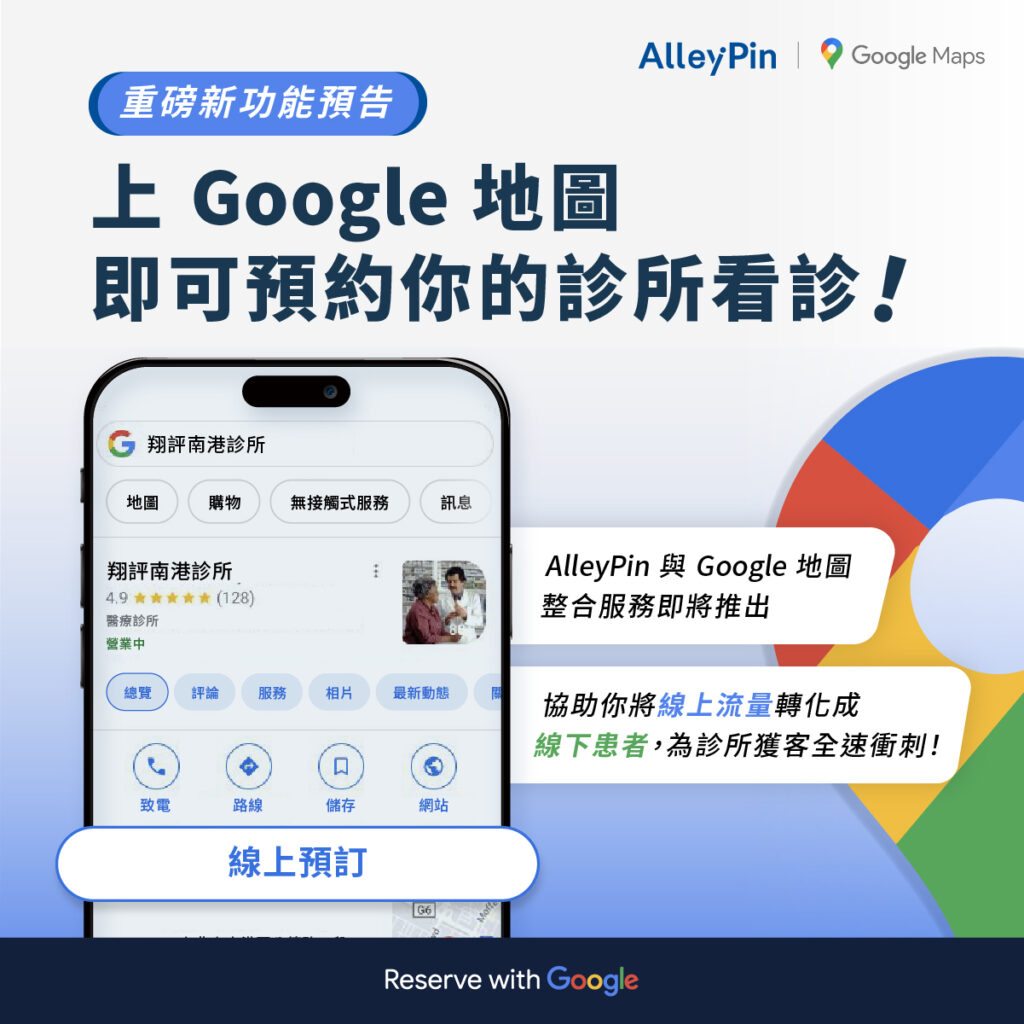 AlleyPin 取得 Google 技術授權，Google 預約看診功能即將上線