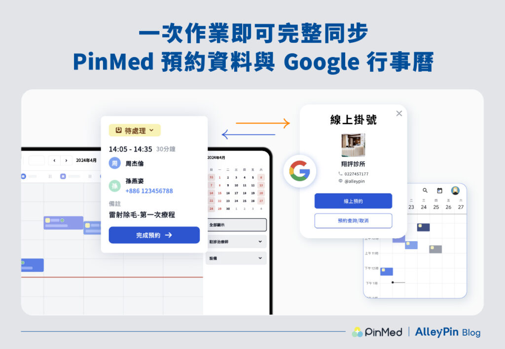 PinMed 預約資料同步 Google 行事曆